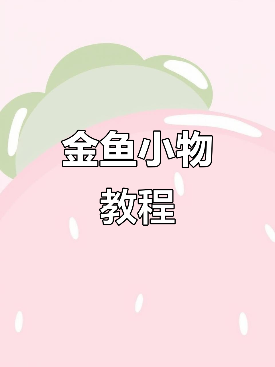 迷你金鱼钩织,适合新手,收藏备用!