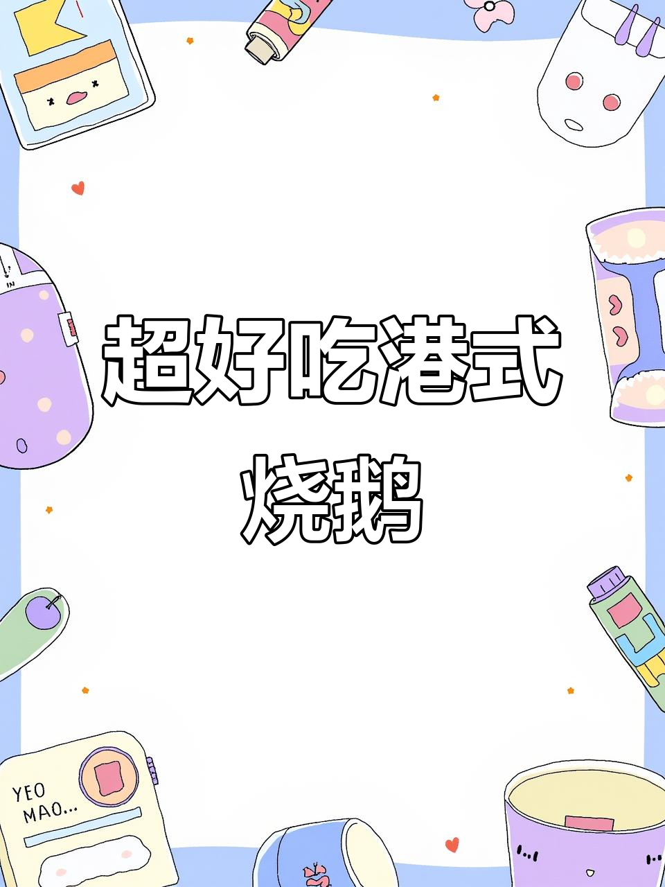 港式脆皮烧鹅,外焦里嫩,口感无敌!