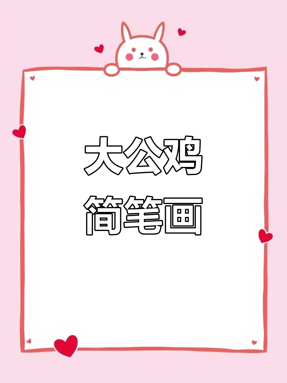 轻松学画大公鸡,简单又有趣