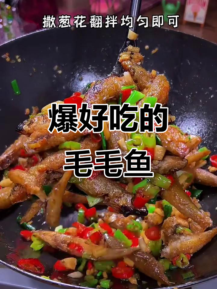 毛毛鱼酥脆可口,一口接一口停不下来!