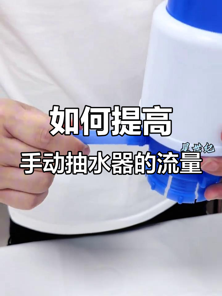 手动压水器安装技巧,轻松提升出水量