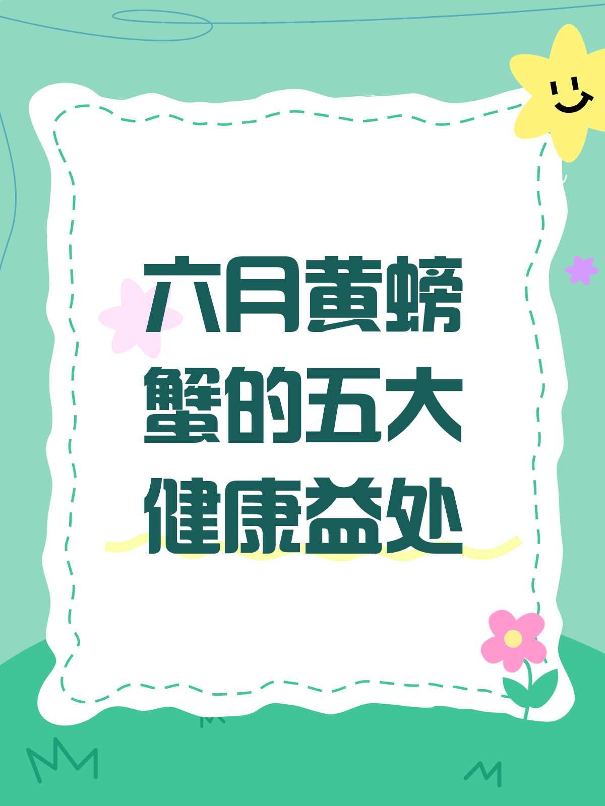 六月黄螃蟹,美味又健康的秘密武器