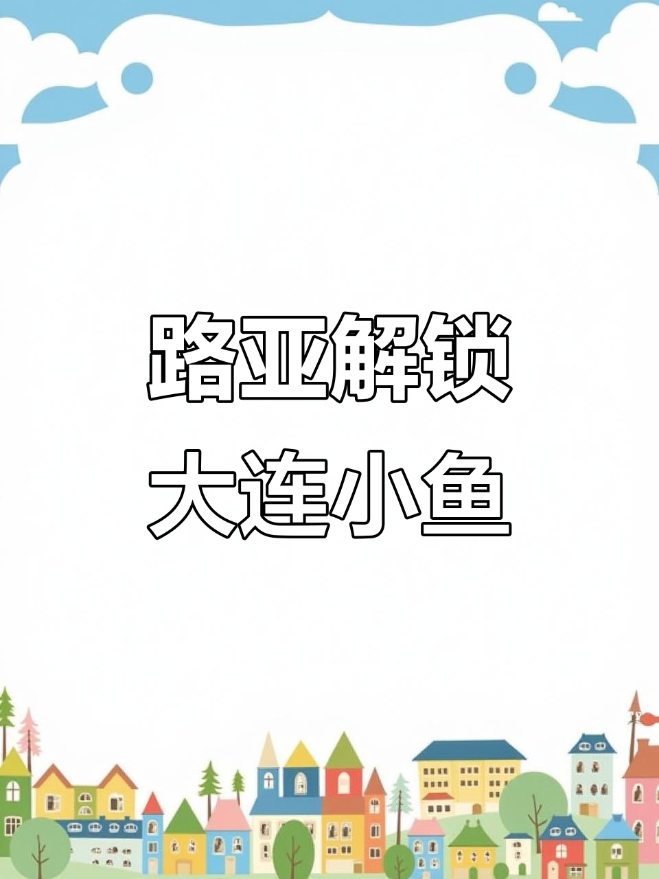 大连路亚解锁新鱼种,双带镐纹虾骨与六线卫等你挑战