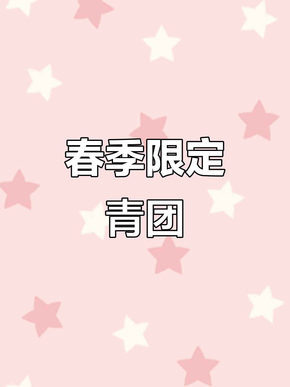 龙井青团奶茶,一口春意盎然,快来尝尝!