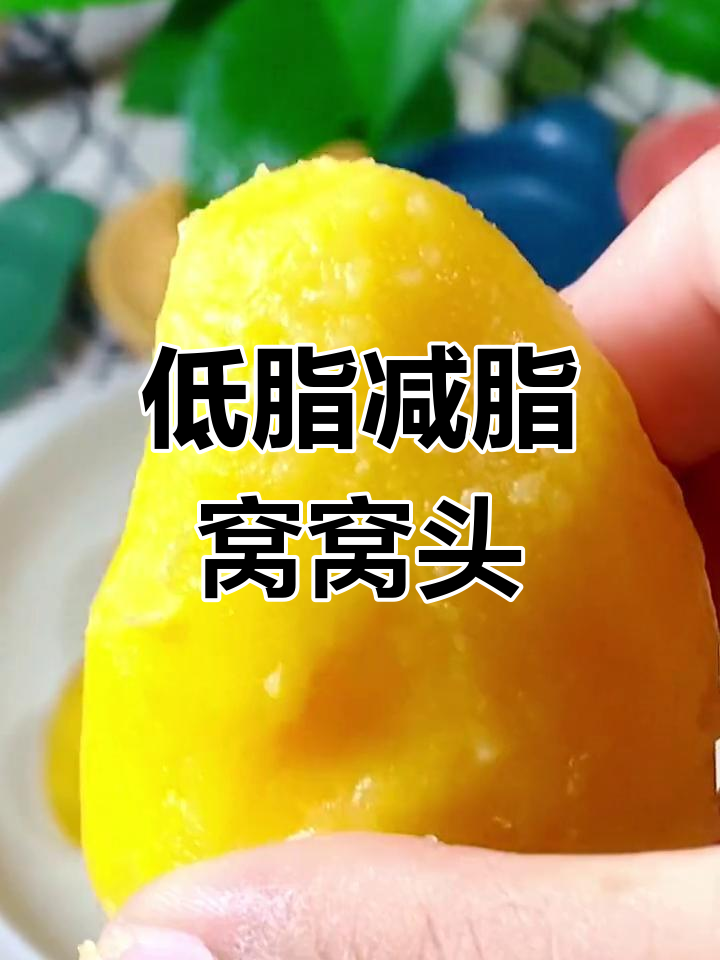 玉米面窝窝头,轻松减肥不饿瘦!