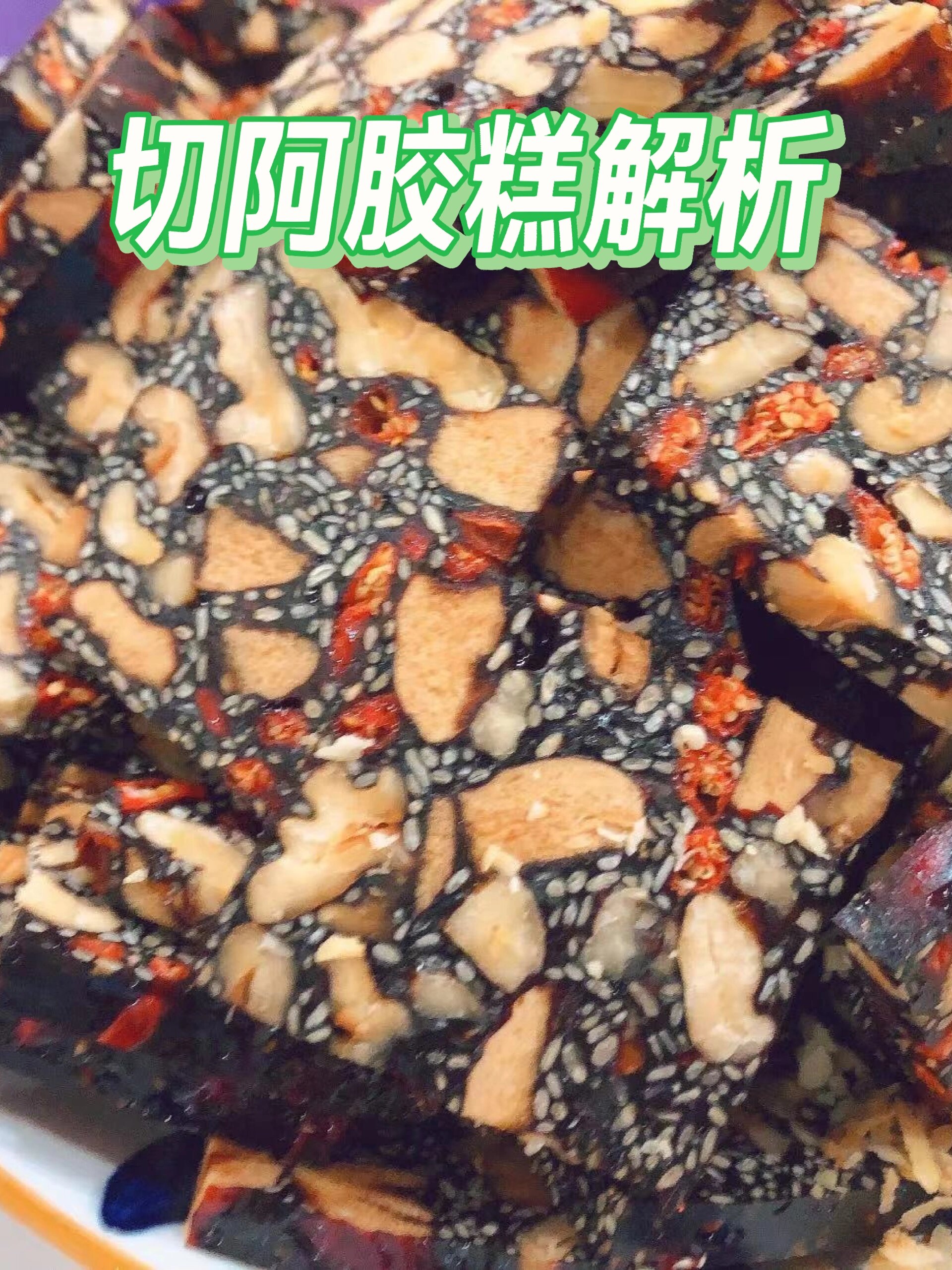 切阿胶糕解析