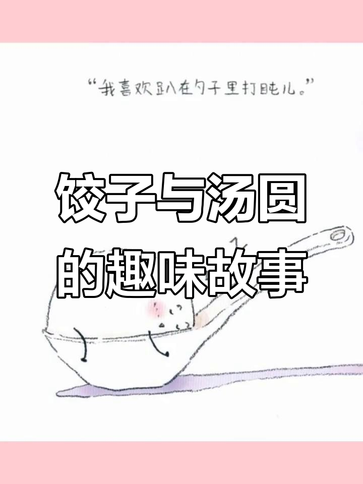 饺子和汤圆：一对性格迥异的搞笑朋友，春节元宵节一起闹腾