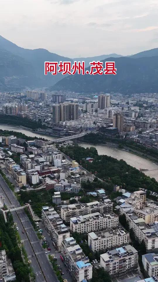 四川阿坝州最宜居的城市——茂县