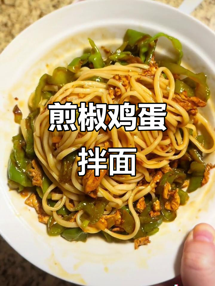 辣椒鸡蛋卤面,简单又美味!