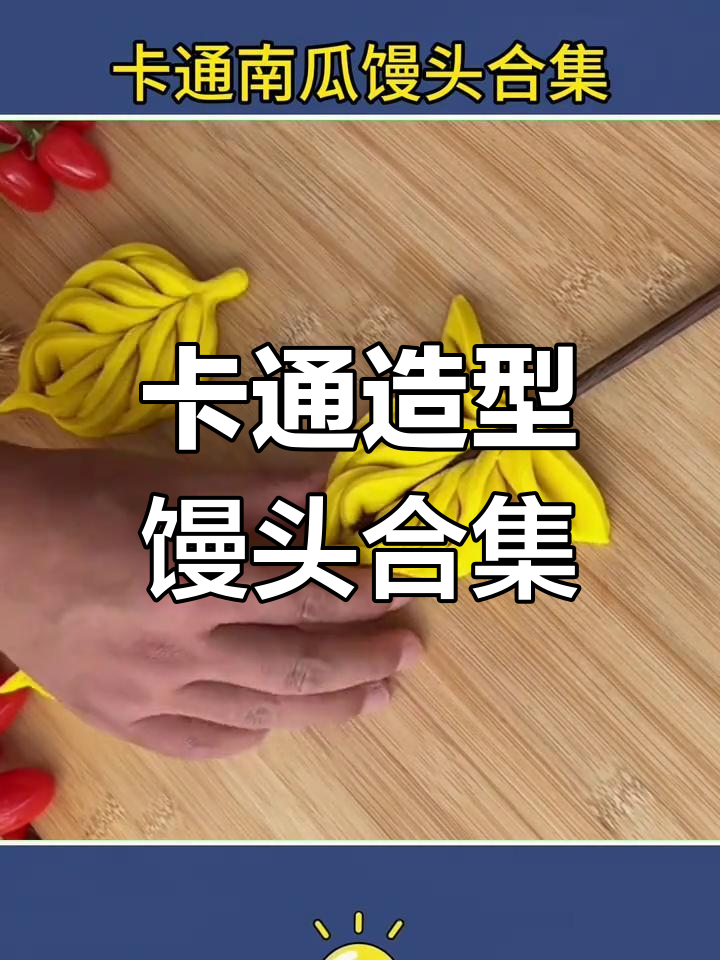 创意卡通馒头大集合,简单又好玩!