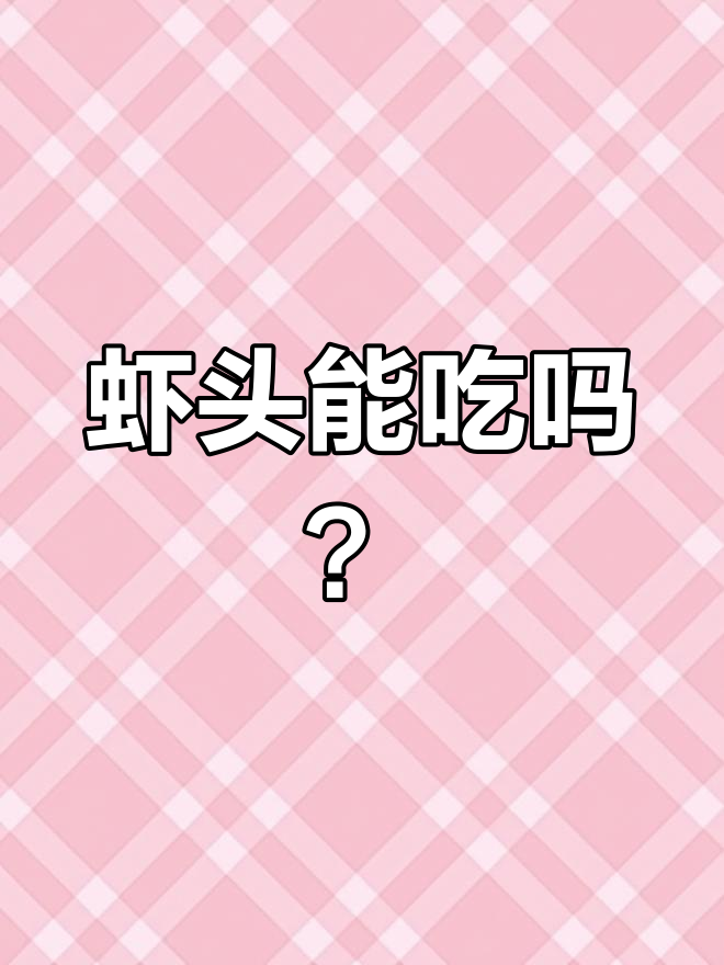 吃虾时,别丢掉这个部位!教你处理虾头和虾线