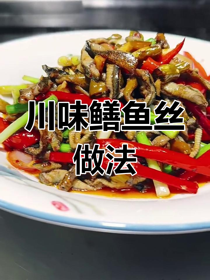 四川泡辣椒炒鳝鱼丝,香辣嫩滑开胃下饭
