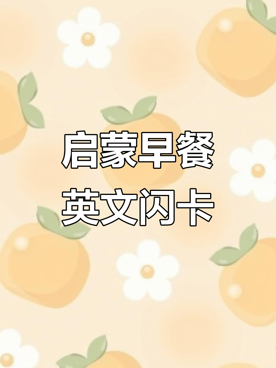 早餐英语闪卡:从吐司到咖啡,孩子轻松学单词