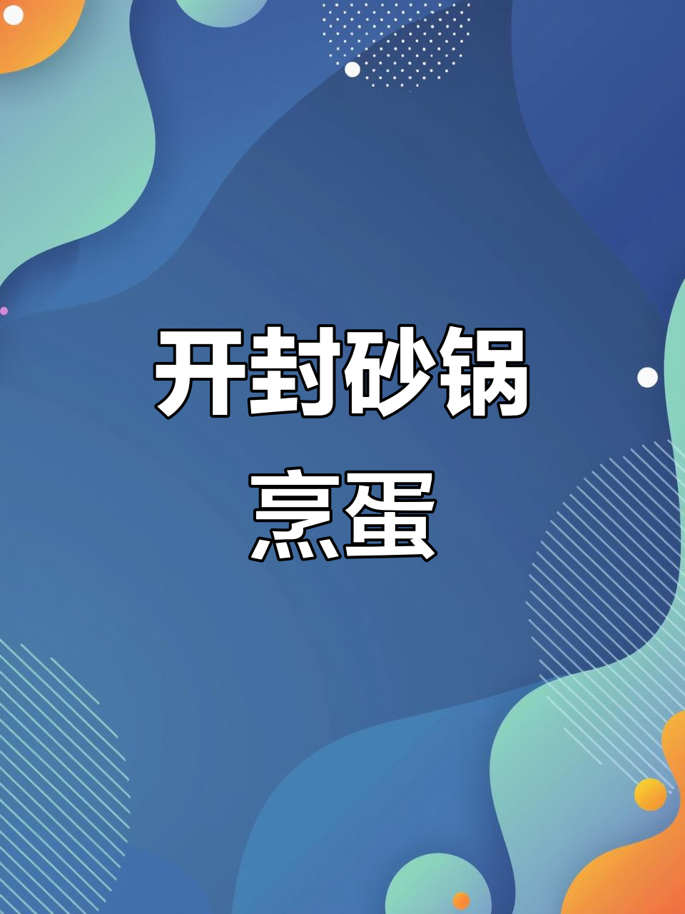 砂锅鸡蛋炖出鲜嫩美味,老人孩子都爱吃