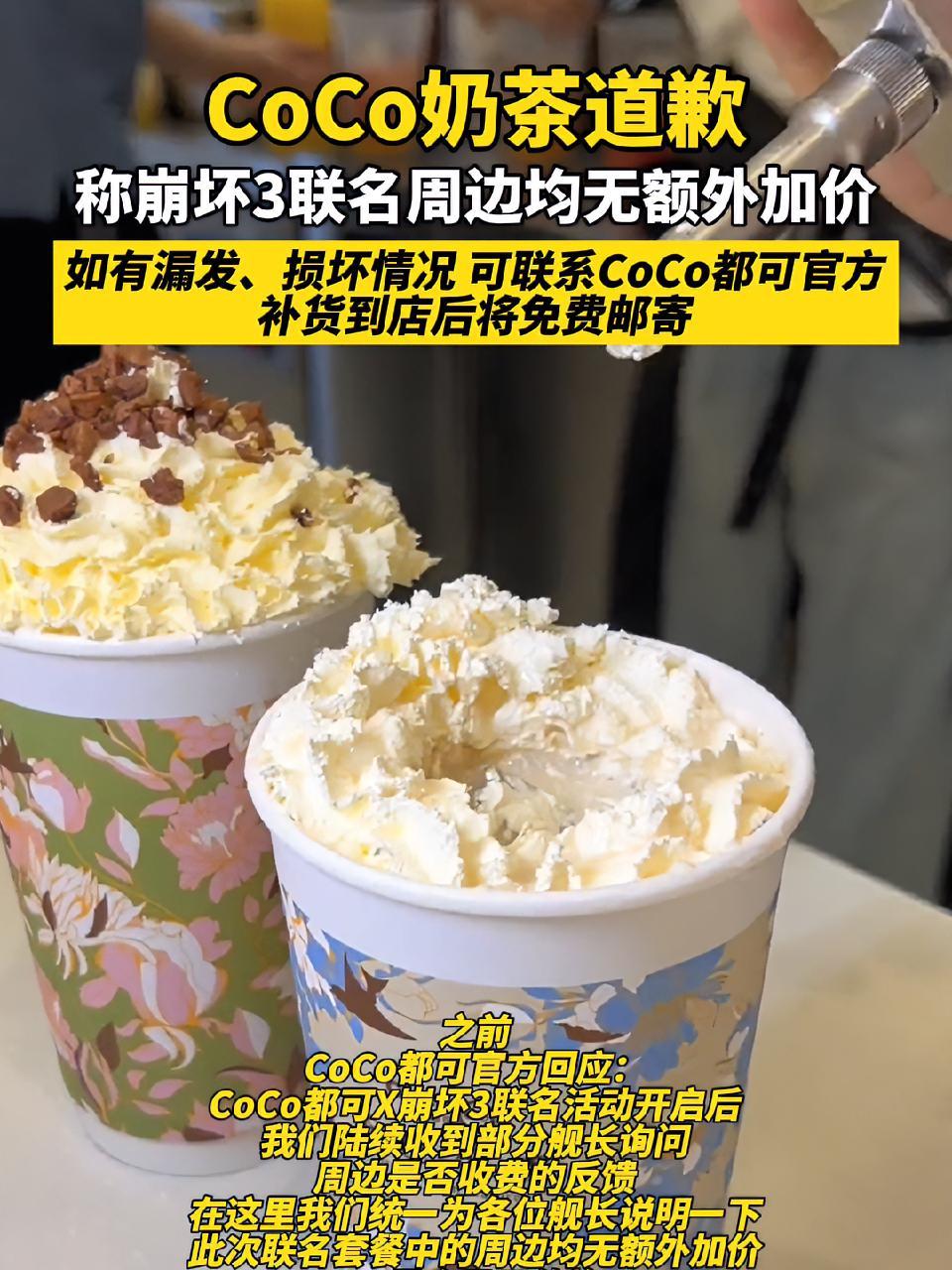 CoCo奶茶道歉,称崩坏3联名周边均无额外加价,如有漏发、损坏情况,可联系CoCo都可官方
