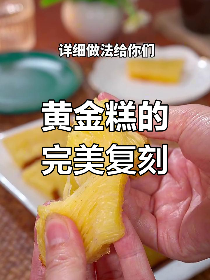 这款黄金糕,奶香十足,Q弹口感超赞!赶紧试试吧~