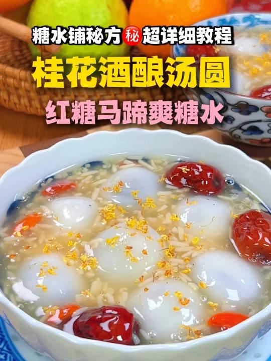 汤圆的神仙搭配桂花红糖酒酿马蹄爽糖水