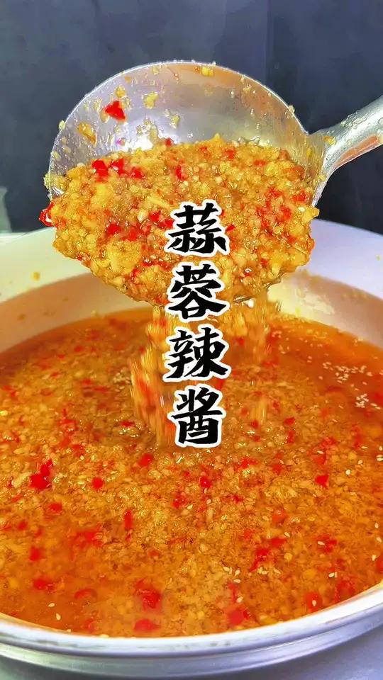 蒜蓉辣酱教程来啦 蒜蓉辣椒酱 万能蒜蓉酱 蒜蓉酱