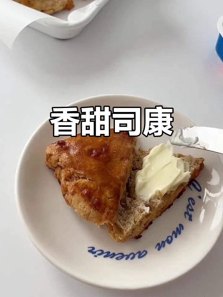 秋冬必备,肉桂苹果司康,香气扑鼻,搭配咖啡完美下午茶