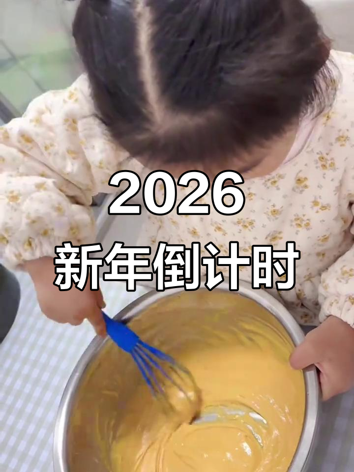 2026跨年蛋糕制作,爱情事业顺风顺水