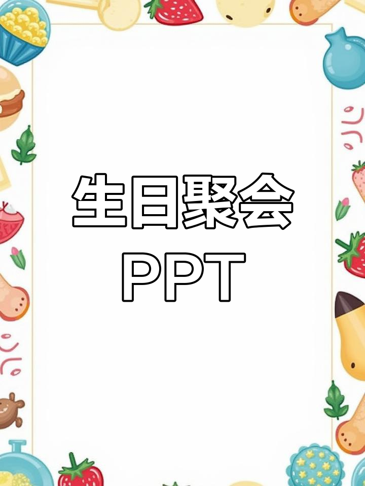 生日聚会PPT模板,轻松打造庆祝氛围