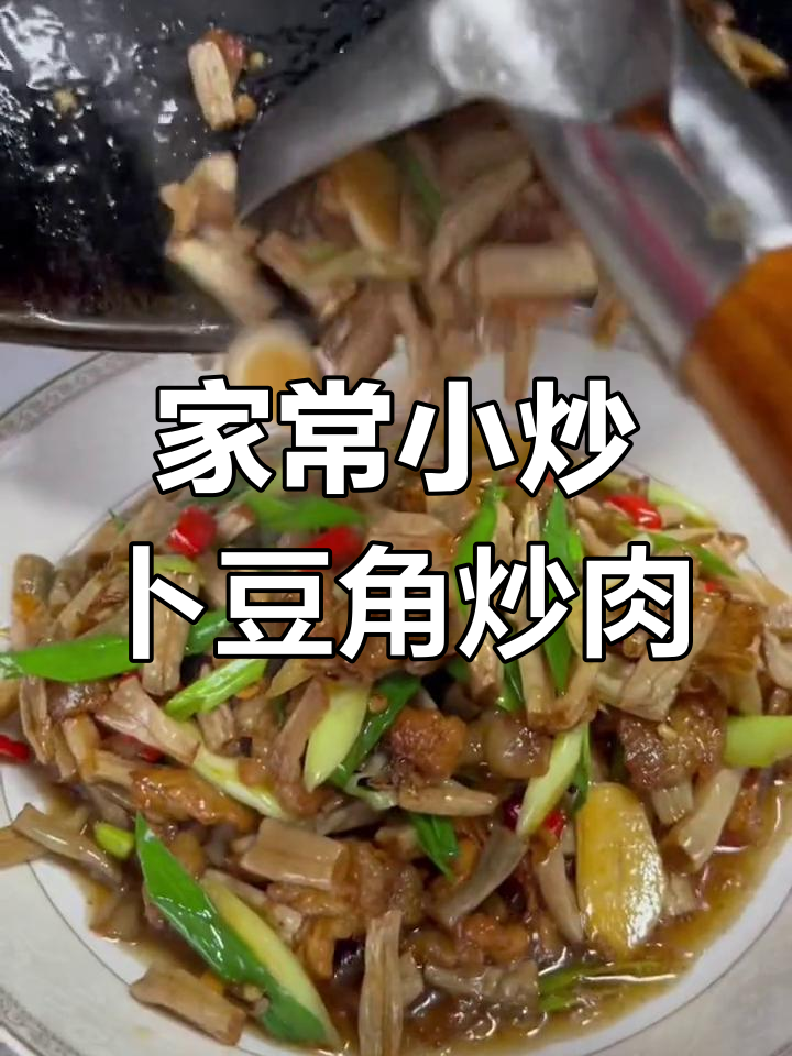 樟树港卜豆角炒肉,家常下饭新风味
