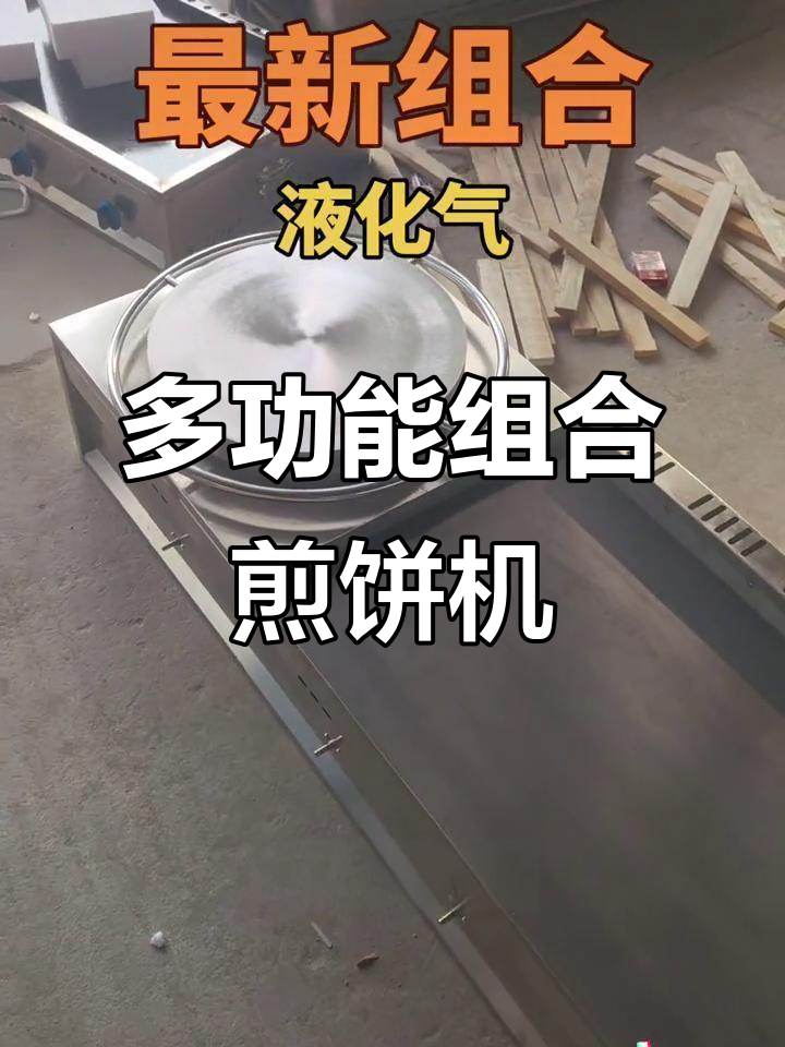 燃气多功能煎饼机，炸串、手抓饼一应俱全