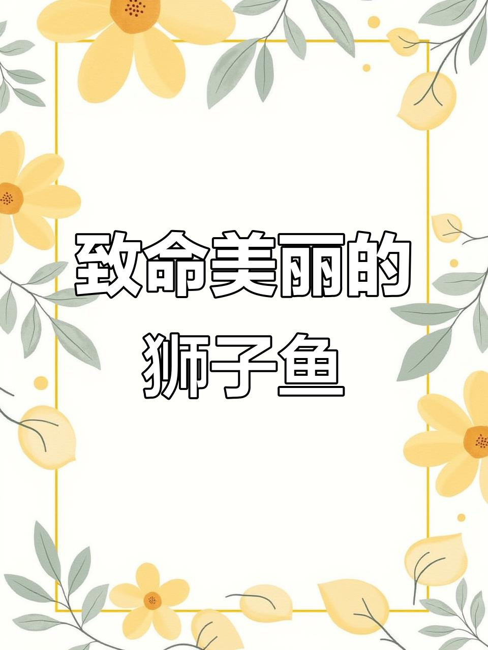 狮子鱼：美丽却致命的海洋生物，夜行性毒刺攻击天敌