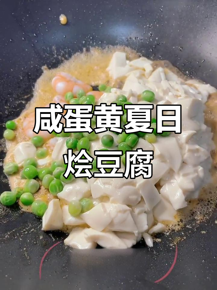 咸蛋黄豆腐汤,鲜香四溢,喝一口眉毛掉光!