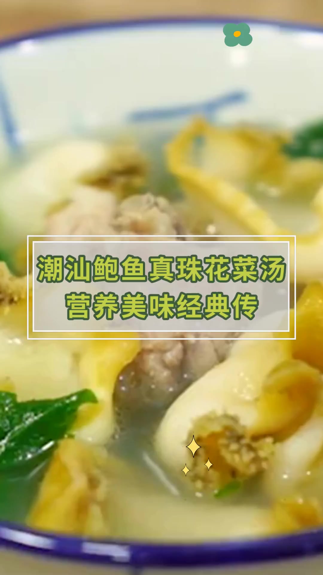 潮汕鲍鱼真珠花菜汤 营养美味经典传