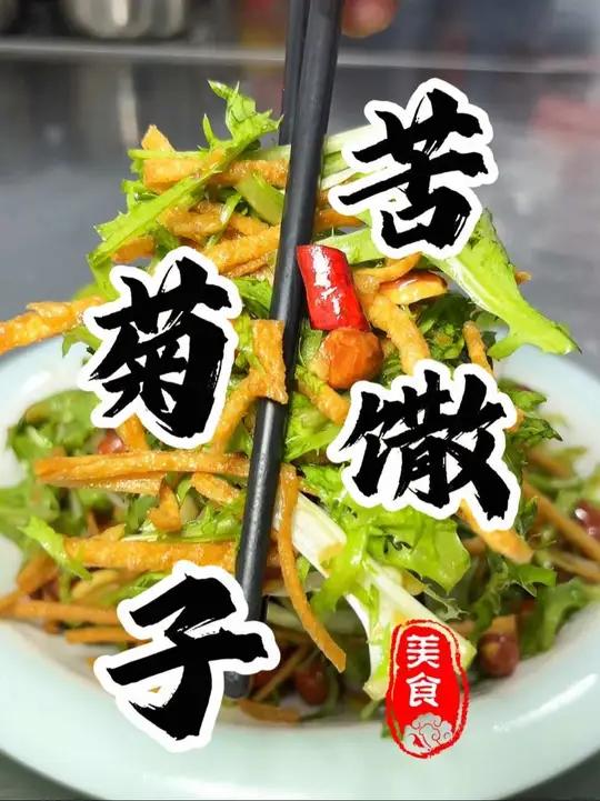 爽口解腻的下酒小菜“苦菊拌馓子”真的太好吃了