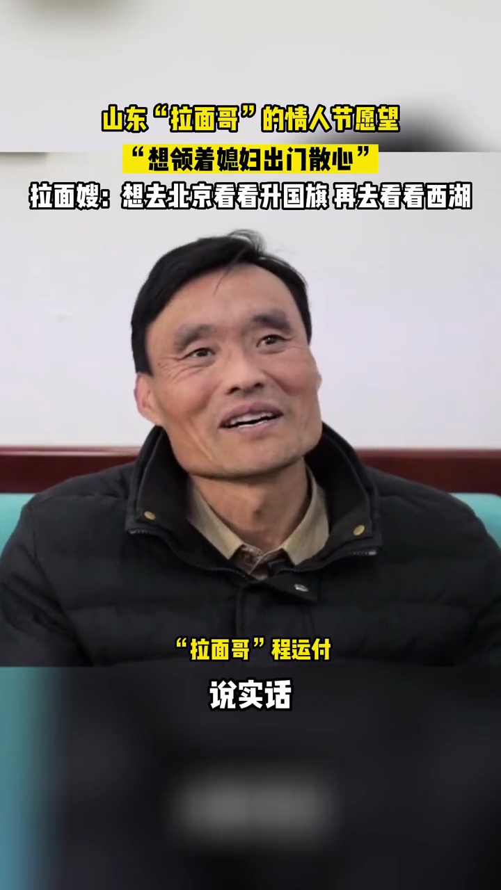 拉面哥的情人节愿望,“想领着媳妇出门散心”,拉面嫂:想去北京看看升国旗 再去看看西湖 拉面