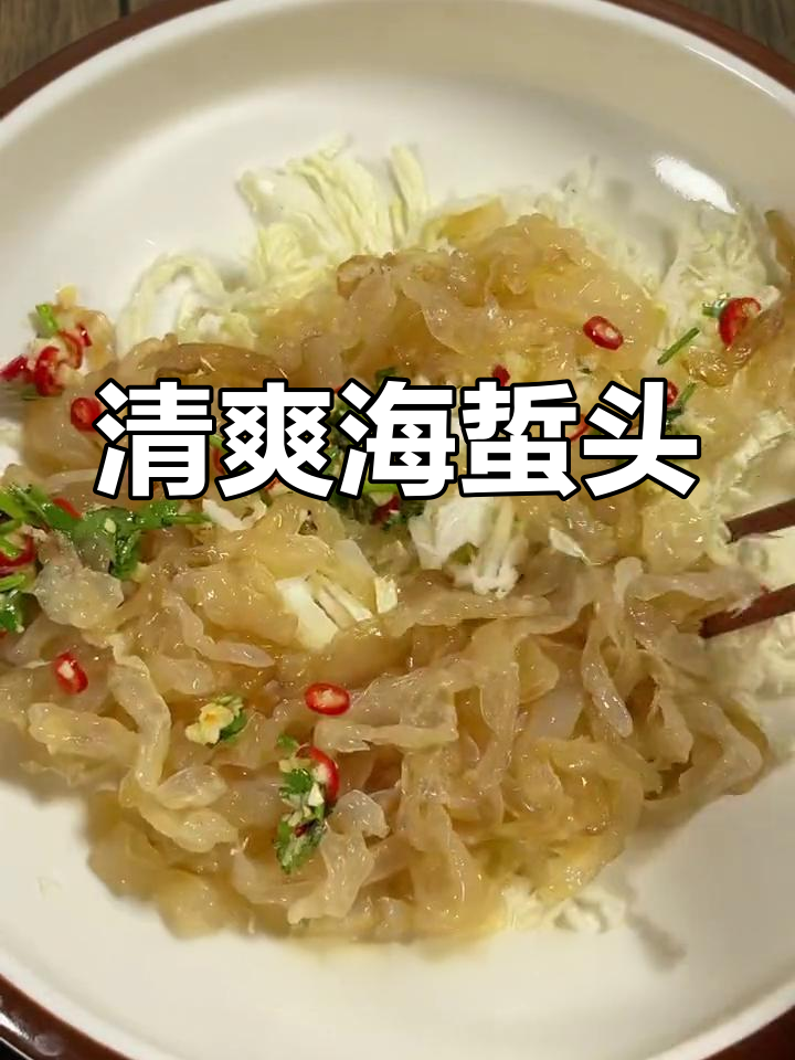 海蜇头凉拌白菜的做法