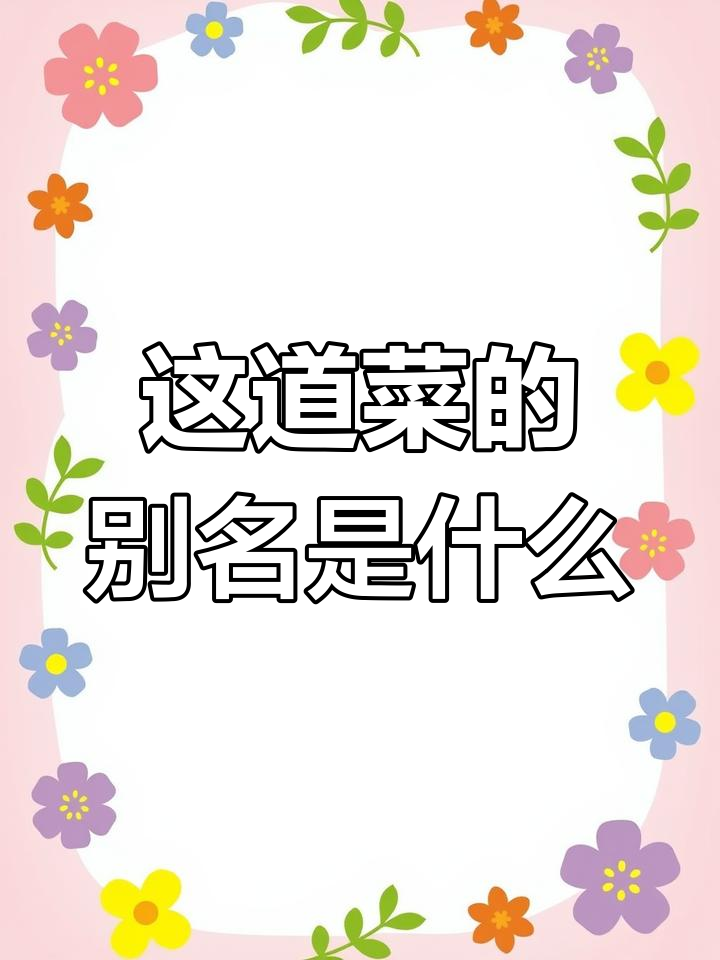 你们知道这是什么菜吗?我称它为“菜球”