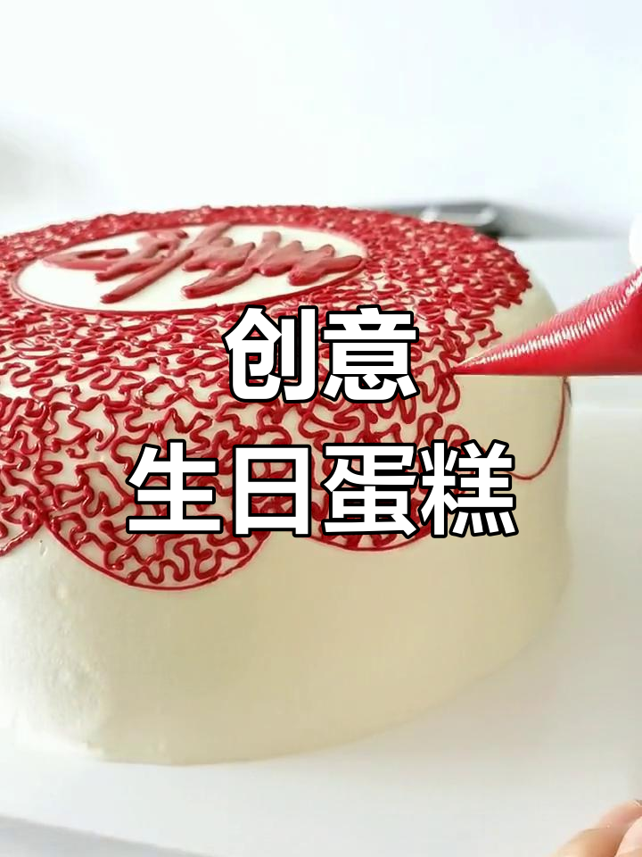 祝寿蛋糕不必拘泥于红色,试试这款独特设计吧!