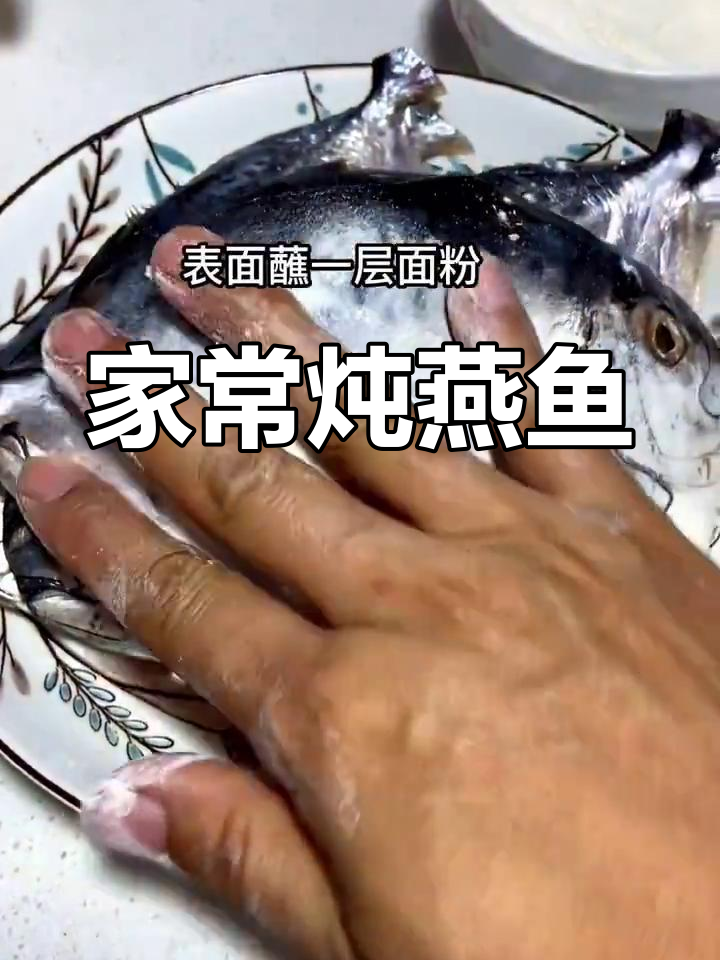燕鱼家常做法,简单又美味