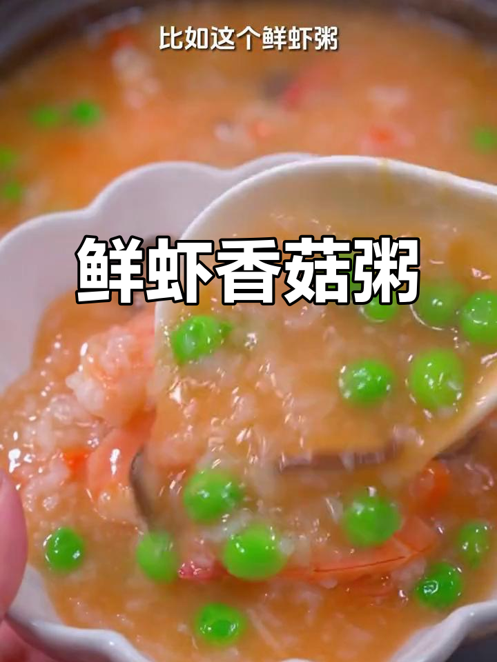 鲜虾粥，营养又美味，孩子补钙必备