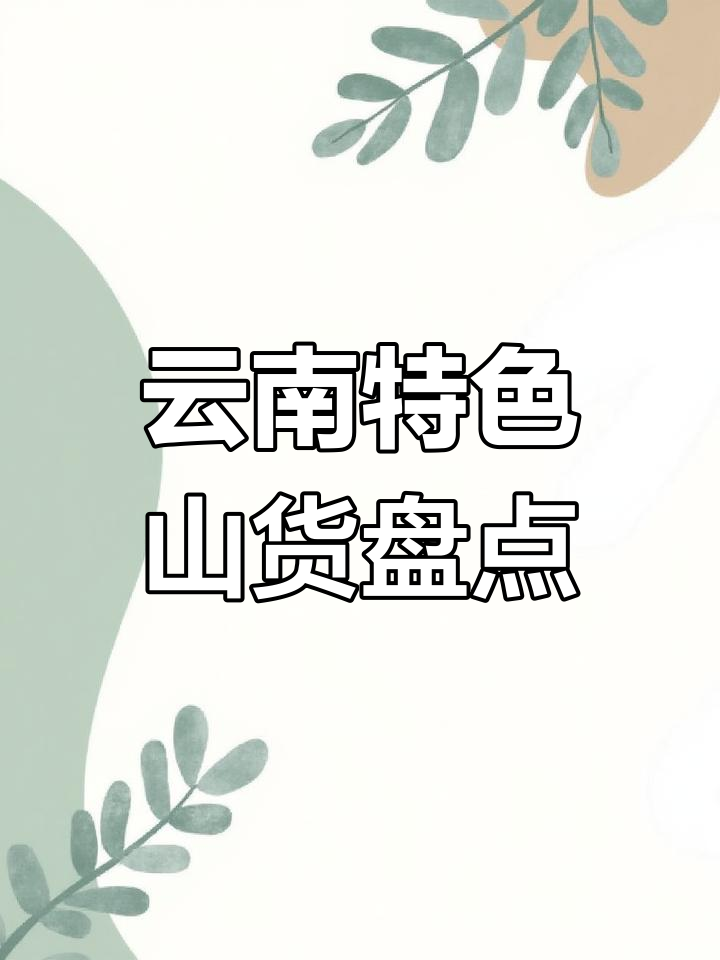 云南农村赶集,山毛野菜大揭秘!这些你吃过几种?