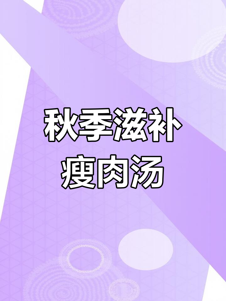 立秋后给孩子炖汤,太子参无花果瘦肉汤营养满分