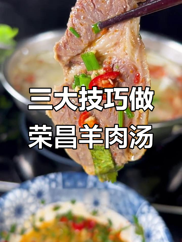 荣昌羊肉汤锅制作秘籍,掌握三大妙招让你也能做出美味