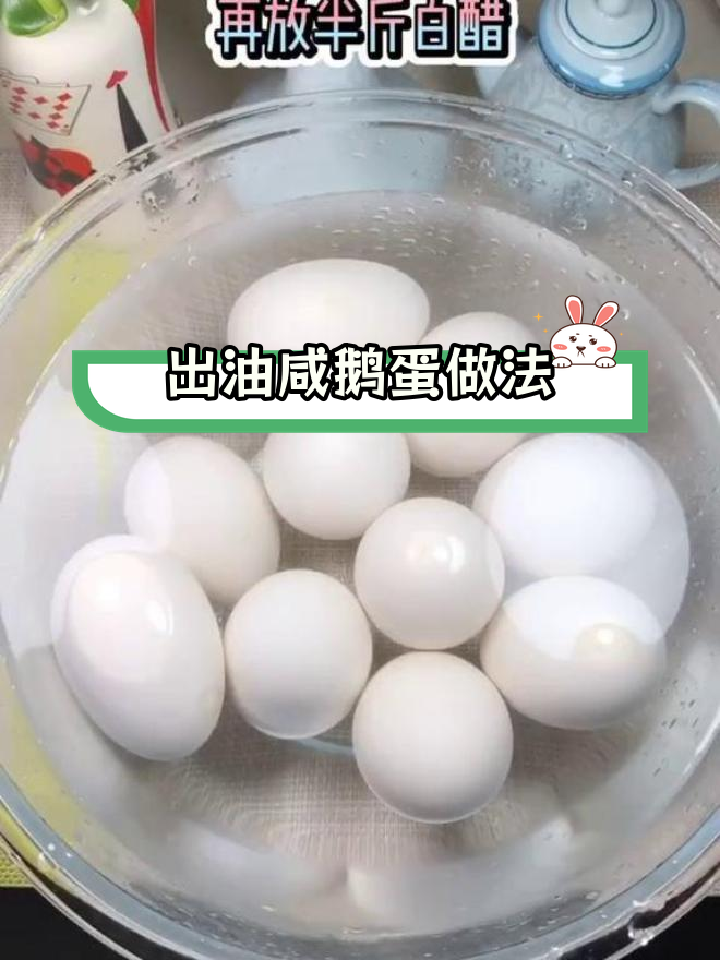 轻松腌制咸鹅蛋,油香不腻