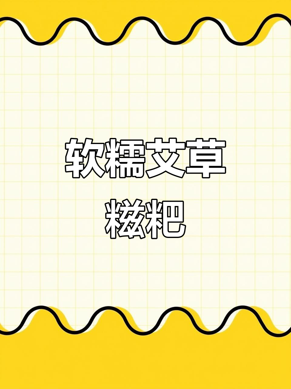 艾草糍粑的家乡味,软糯又带劲!