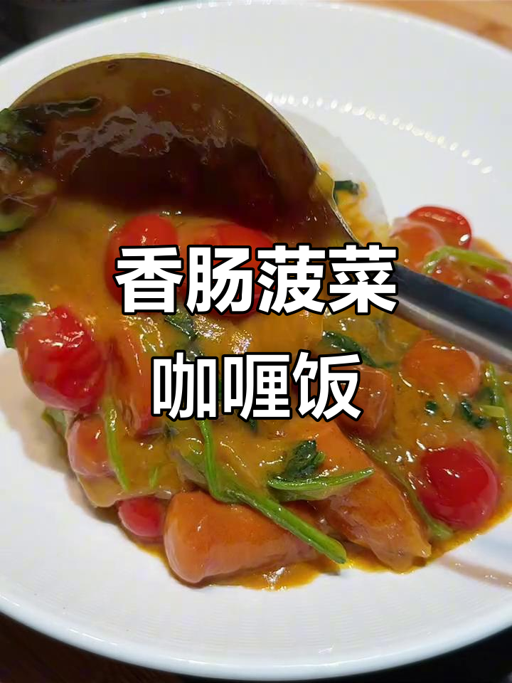 香肠菠菜咖喱饭,简单又美味,快来学做这道超下饭的料理