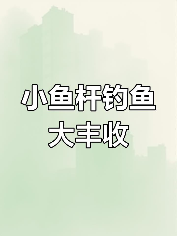 老公给我买小鱼竿,钓上来的鱼竟然叫不出名字!