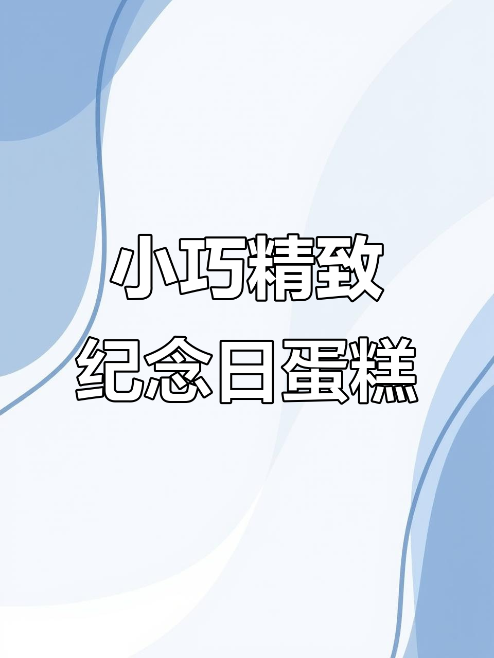 女明星Kitty与男明星小帕的可爱纪念日蛋糕，四寸迷你超萌！