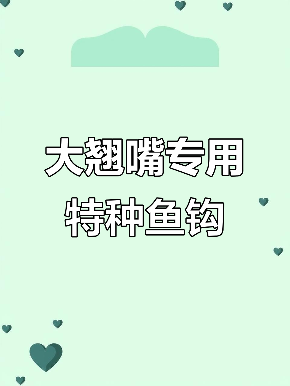 钓大翘嘴必备特种溪流鱼钩,拉力惊人现场实测