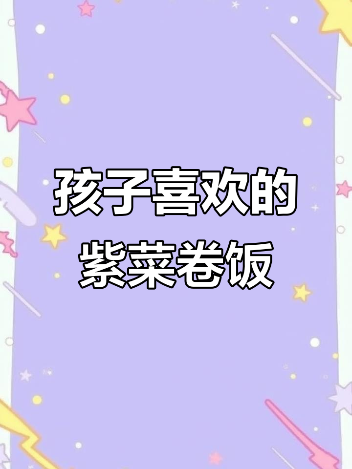 迷你紫菜卷饭,孩子超爱!简单又美味