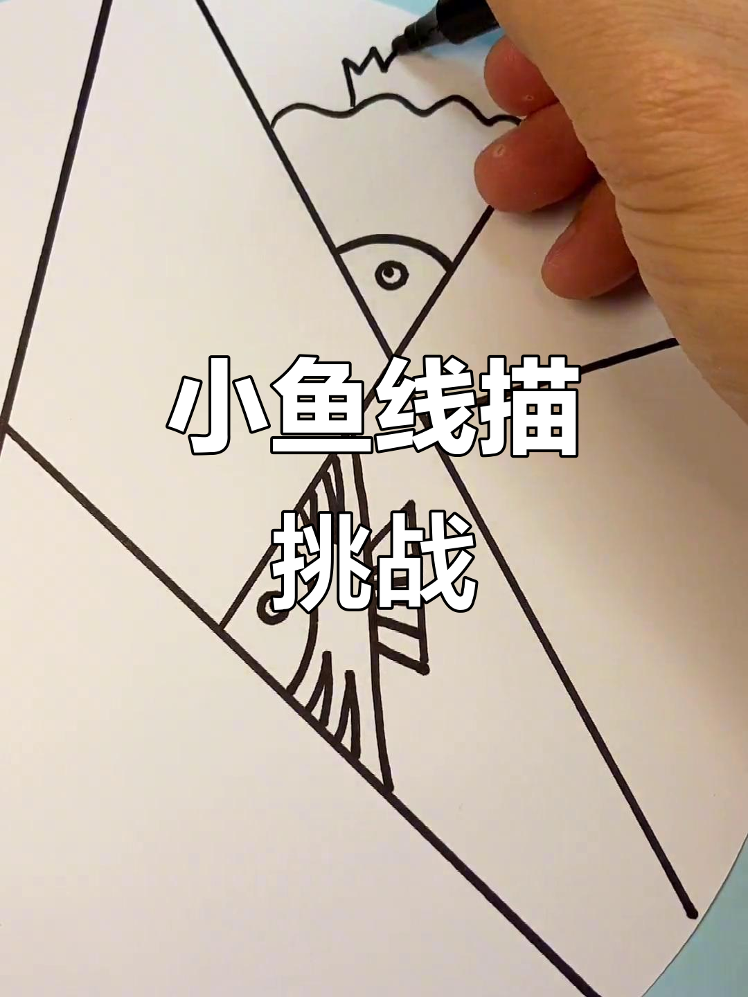 幼儿园宝贝创意线描画,看看我画了几条小鱼?