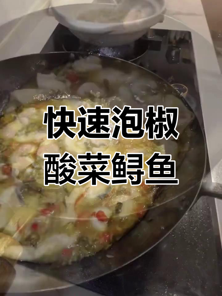 15分钟搞定泡椒酸菜鲟鱼片,开胃下饭新选择
