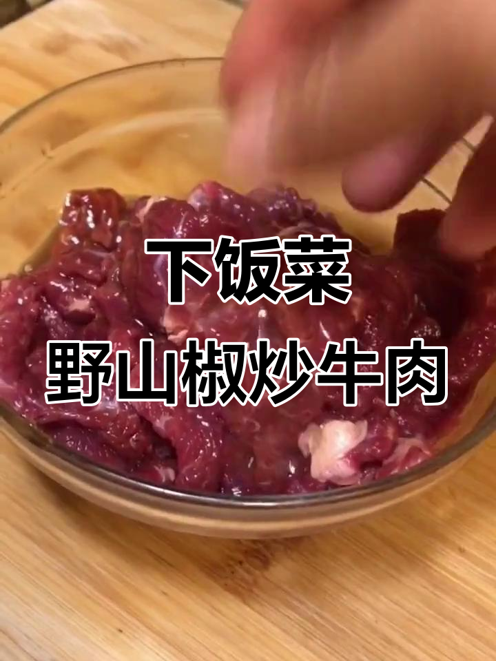 野山椒炒牛肉,简单又下饭的周末美味